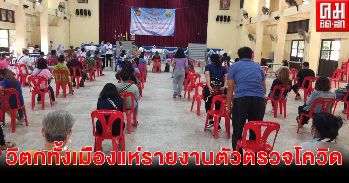 สระแก้ว ปชช.กว่า 500 คน แห่เข้ารายงานตัวตรวจคัดกรองโควิด สระแก้ว ปชช.กว่า 500 คน แห่เข้ารายงานตัวตรวจคัดกรองโควิด