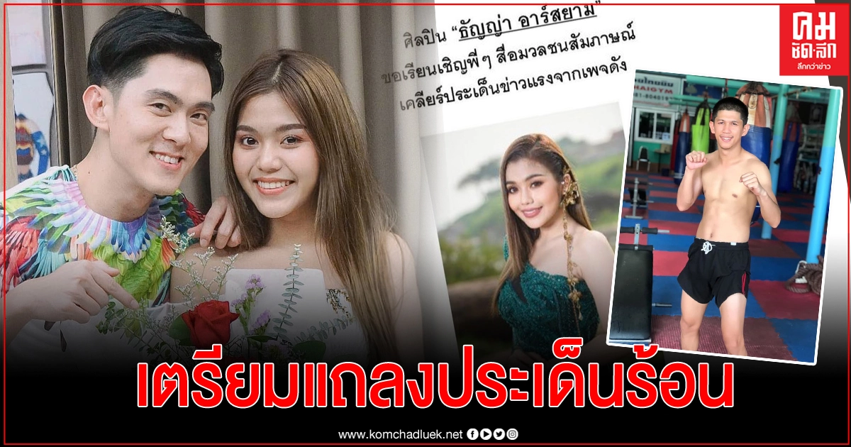 "ธัญญ่า" เตรียมแถลงประเด็นมือที่สามด้าน "อ๊อฟ" ยังไม่พร้อมให้สัมภาษณ์ "ธัญญ่า" เตรียมแถลงประเด็นมือที่สามด้าน "อ๊อฟ" ยังไม่พร้อมให้สัมภาษณ์