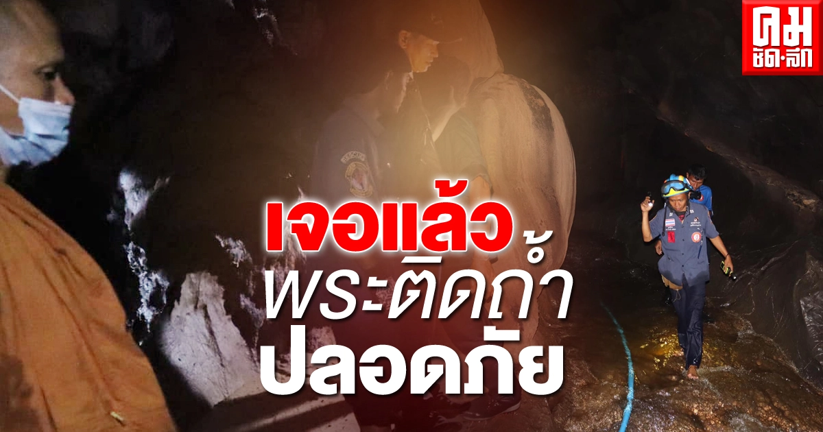 เจอตัวแล้ว พระติดถ้ำ อาการปลอดภัย เร่งหาทางนำตัวออกจากถ้ำ เจอตัวแล้ว พระติดถ้ำ อาการปลอดภัย เร่งหาทางนำตัวออกจากถ้ำ