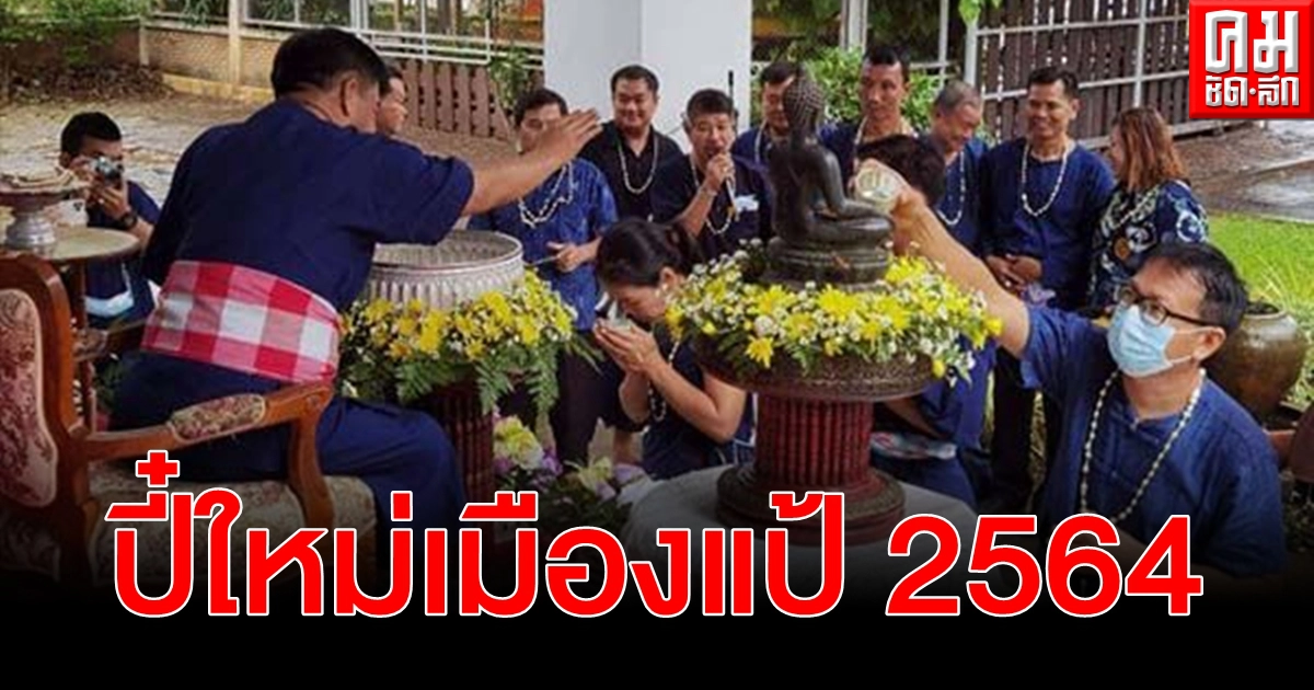 สิงห์ปืนไว พร้อมใจรดน้ำดำหัว พ่อเมืองแพร่ ตามประเพณี ปี๋ใหม่เมืองแป้ 2564 สิงห์ปืนไว พร้อมใจรดน้ำดำหัว พ่อเมืองแพร่ ตามประเพณี ปี๋ใหม่เมืองแป้ 2564