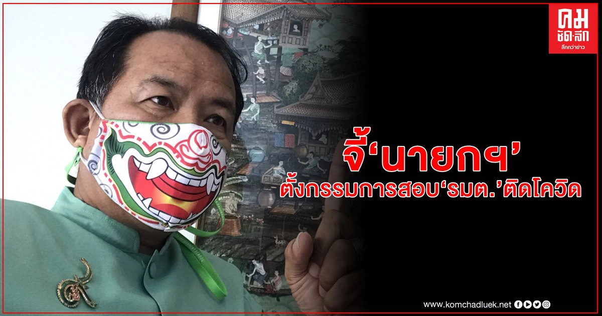 "ศรีสุวรรณ" จี้ "นายกฯ" ตั้ง กรรมการสอบ "รมต."ติดโควิดไปแหล่งอโคจรมาหรือไม่