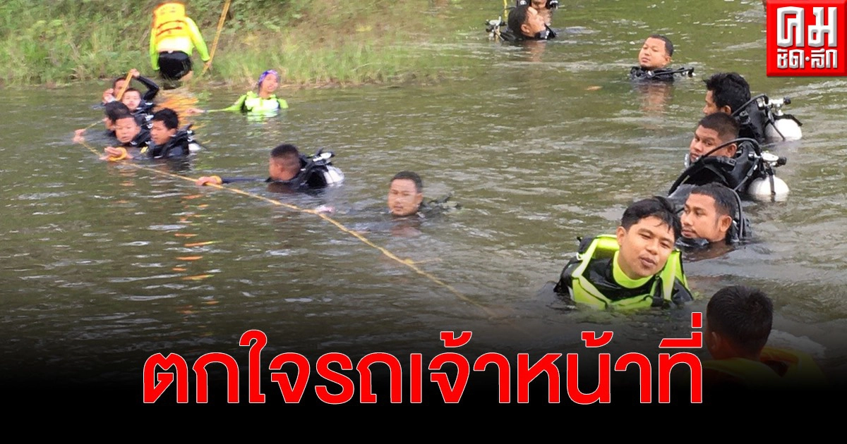 หนุ่มพึ่งออกจากคุกตกใจรถเจ้าหน้าที่ป่าไม้กระโดดลงอ่างเก็บน้ำสุดท้ายกลายเป็นศพ หนุ่มพึ่งออกจากคุกตกใจรถเจ้าหน้าที่ป่าไม้กระโดดลงอ่างเก็บน้ำสุดท้ายกลายเป็นศพ