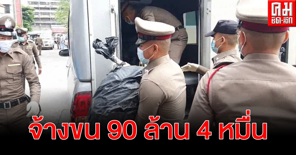สระบุรีจับ ไอซ์ 450 กก. มูลค่า 90 ล้าน รับจ้างขนส่ง กทม. ค่าเหนื่อย 4 หมื่นบาท สระบุรีจับ ไอซ์ 450 กก. มูลค่า 90 ล้าน รับจ้างขนส่ง กทม. ค่าเหนื่อย 4 หมื่นบาท