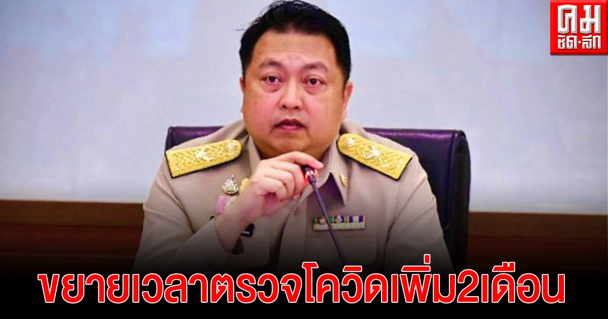 "สุชาติ" เผยครม.เห็นชอบขยายเวลาตรวจโควิด-19 และตรวจอัตลักษณ์เพิ่ม 2 เดือน "สุชาติ" เผยครม.เห็นชอบขยายเวลาตรวจโควิด-19 และตรวจอัตลักษณ์เพิ่ม 2 เดือน