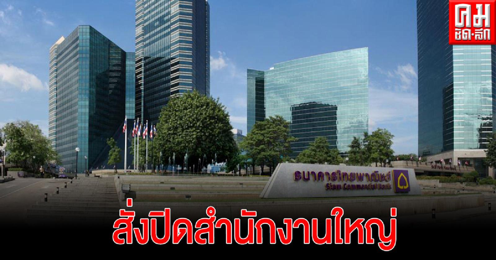 สั่งปิด ธ.ไทยพาณิชย์สำนักงานใหญ่ หลังพบพนักงานติดเชื้อโควิด