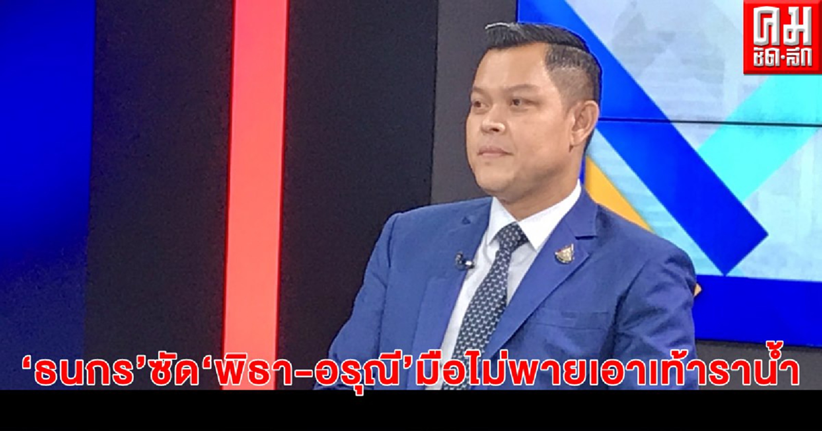 "ธนกร"ซัด"พิธา-อรุณี"มือไม่พายเอาเท้าราน้ำ ย้ำการแก้ปัญหาโควิด-19 เดินมาถูกทาง 