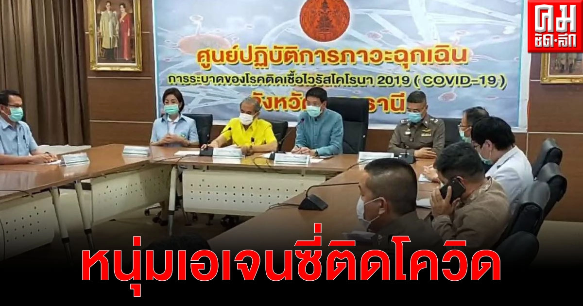ผวจ.อุดรฯ แถลงหนุ่มเอเจนซี่ติดโควิดจากคลัสเตอร์ย่านทองหล่อ พร้อมสั่งปิดสถานบันเทิง 5 ทุ่ม ผวจ.อุดรฯ แถลงหนุ่มเอเจนซี่ติดโควิดจากคลัสเตอร์ย่านทองหล่อ พร้อมสั่งปิดสถานบันเทิง 5 ทุ่ม