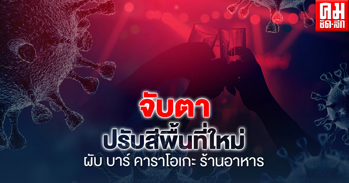 จับตาปรับสีพื้นที่ใหม่ ผับ บาร์ คาราโอเกะ ร้านอาหาร จับตาปรับสีพื้นที่ใหม่ ผับ บาร์ คาราโอเกะ ร้านอาหาร