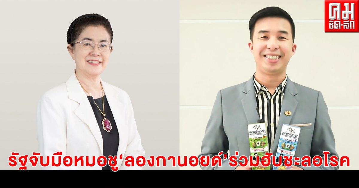 รัฐ จับมือหมอ ชู "ลองกานอยด์"ร่วมฮับชะลอโรค ชะลอวัยของเอเชีย