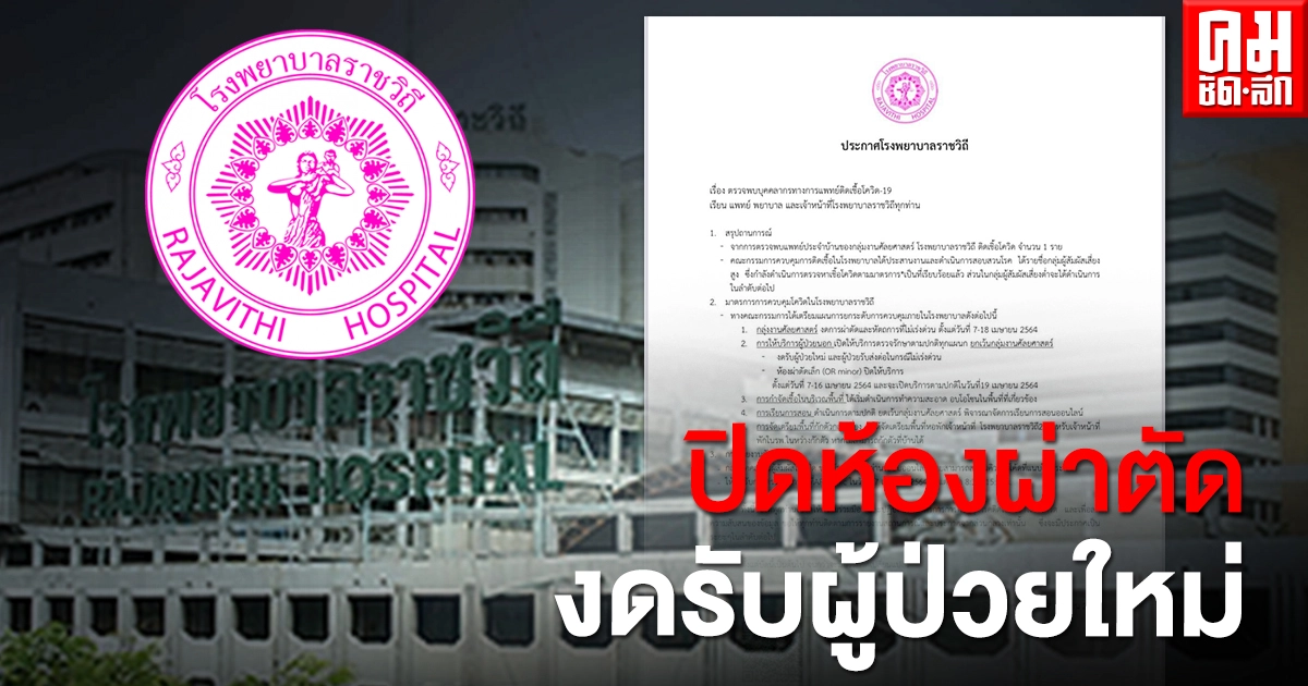 โรงพยาบาลราชวิถีปิดห้องผ่าตัด งดรับผู้ป่วยใหม่หลังพบหมอศัลยกรรมติดโควิด-19