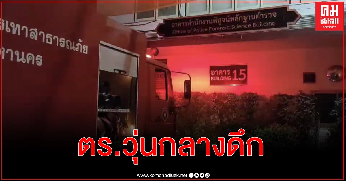 ไฟไหม้ตู้เก็บเอกสารสำนักงานตำวจแห่งชาติกลางดึก ไฟไหม้ตู้เก็บเอกสารสำนักงานตำวจแห่งชาติกลางดึก
