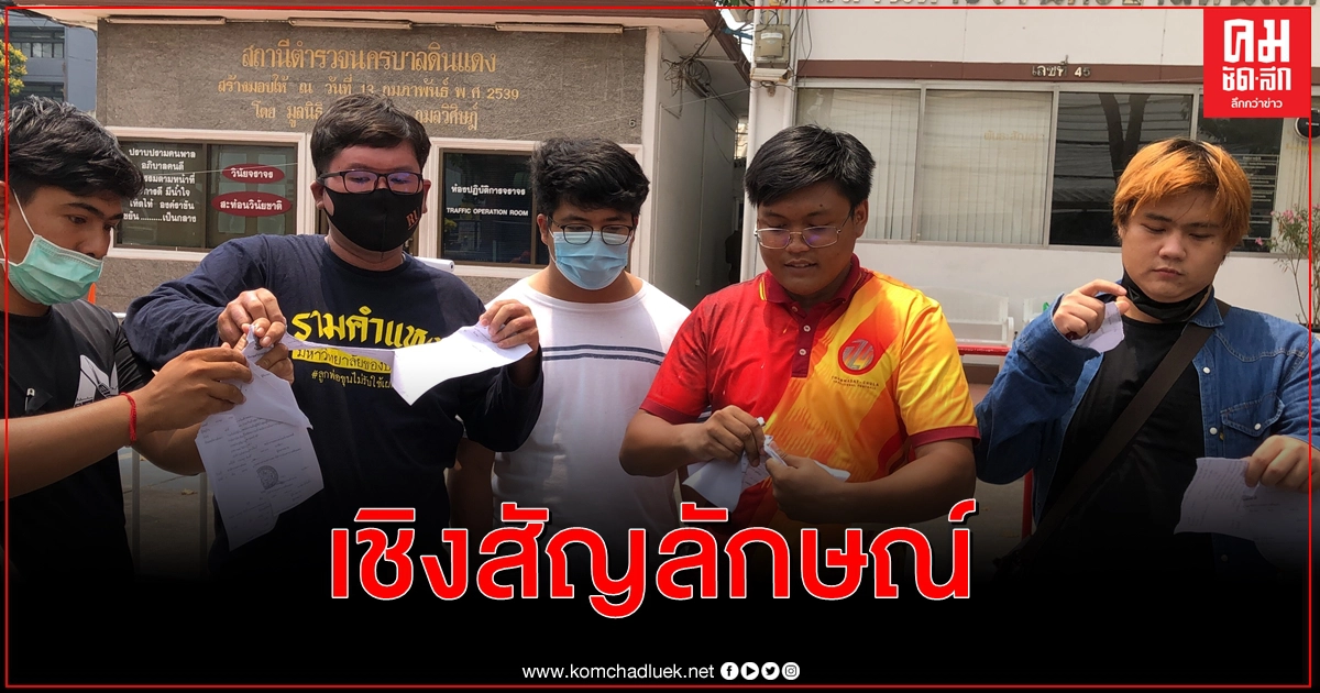 แกนนำราษฎร - มศว.คนรุ่นเปลี่ยน แสดงเชิงสัญลักษณ์หน้าโรงพัก ปฏิเสธทุกข้อหา 