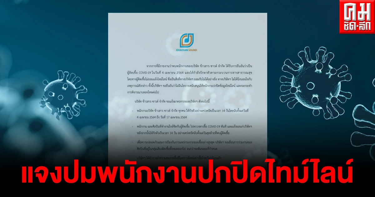"บริษัทข้าวสารซาวด์" ชี้แจง หลังพบพนักงานปกปิดไทม์ไลน์ สั่งกักตัวทุกคน 14 วันทันที 
