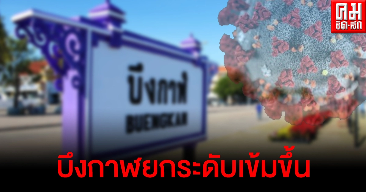 บึงกาฬยกระดับเข้ม เดินทางมาจาก 9 จังหวัด กักตัวที่บ้านอย่างต่ำ 10 วัน บึงกาฬยกระดับเข้ม เดินทางมาจาก 9 จังหวัด กักตัวที่บ้านอย่างต่ำ 10 วัน