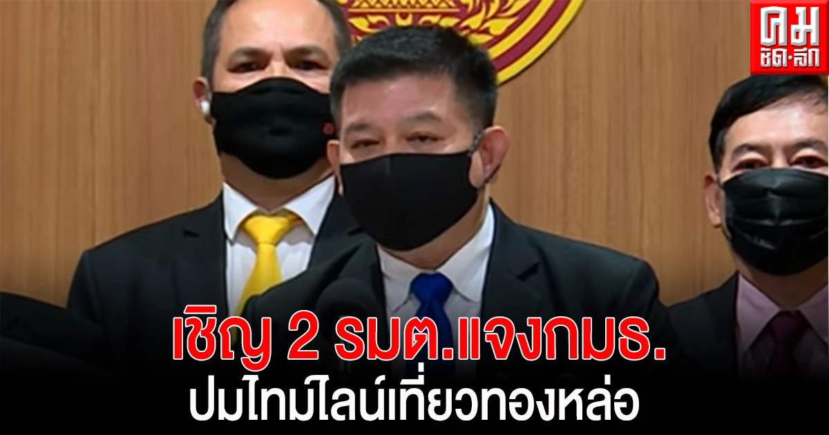 "สิระ"เผยหลังสงกรานต์เชิญ 2 รมต.แจงกมธ. ปมไทม์ไลน์เที่ยวทองหล่อ ลั่นมีหลักฐานภาพถ่าย 2 รมต.ที่เข้าไป