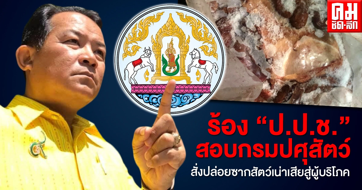 "ศรีสุวรรณ" จ่อร้อง "ป.ป.ช." สอบกรมปศุสัตว์สั่งปล่อยซากสัตว์เน่าเสียสู่ผู้บริโภค "ศรีสุวรรณ" จ่อร้อง "ป.ป.ช." สอบกรมปศุสัตว์สั่งปล่อยซากสัตว์เน่าเสียสู่ผู้บริโภค