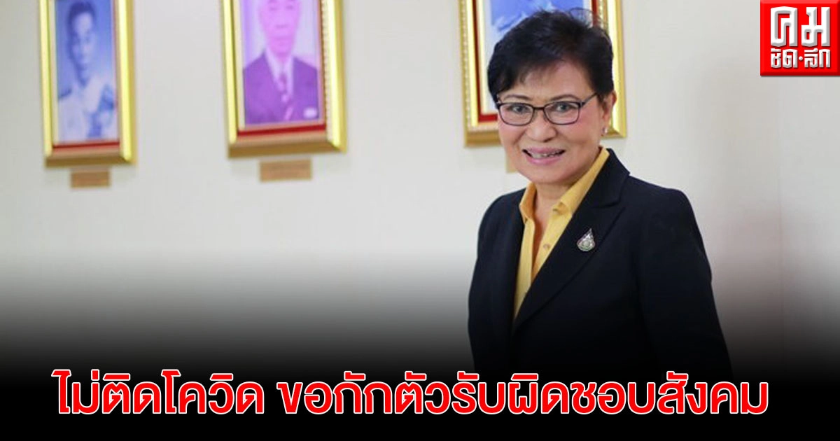"คุณหญิงกัลยา" ผลตรวจโควิด-19 เป็นลบ เน้น Work From Home รับผิดชอบต่อสังคม "คุณหญิงกัลยา" ผลตรวจโควิด-19 เป็นลบ เน้น Work From Home รับผิดชอบต่อสังคม
