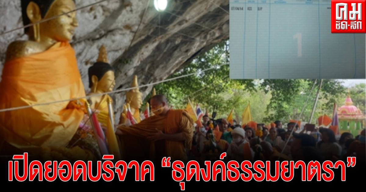 เผยยอดบริจาคเดินธุดงค์ธรรมยาตรากรุงเทพมาหานคร 810.4 กม.สร้างโบสถ์วัดเขาพระทองกว่า 2.53 ล้าน-คาดวางศิลาฤกษ์ 22-24 พ.ค.นี้ เผยยอดบริจาคเดินธุดงค์ธรรมยาตรากรุงเทพมาหานคร 810.4 กม.สร้างโบสถ์วัดเขาพระทองกว่า 2.53 ล้าน-คาดวางศิลาฤกษ์ 22-24 พ.ค.นี้