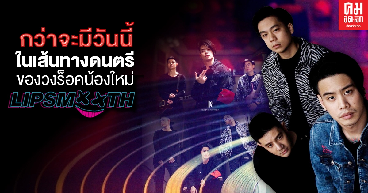 ฝันให้ไกลไปให้ถึง กว่าจะมีวันนี้ในเส้นทางดนตรีของวงร็อคน้องใหม่ Lipsmooth ฝันให้ไกลไปให้ถึง กว่าจะมีวันนี้ในเส้นทางดนตรีของวงร็อคน้องใหม่ Lipsmooth