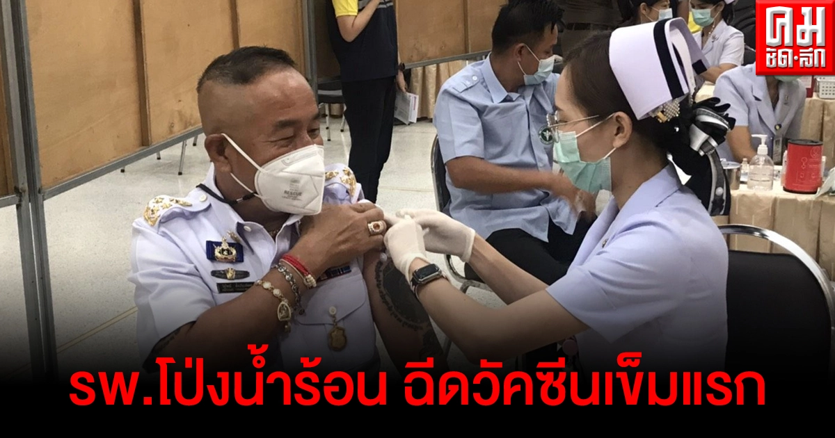 รพ. โป่งน้ำร้อน จัดบริการฉีดวัคซีนโควิดเข็มแรก ให้กับหน่วยงานของรัฐที่มีความเสี่ยงและองค์กรเอกชนที่เกี่ยวข้อง รพ. โป่งน้ำร้อน จัดบริการฉีดวัคซีนโควิดเข็มแรก ให้กับหน่วยงานของรัฐที่มีความเสี่ยงและองค์กรเอกชนที่เกี่ยวข้อง