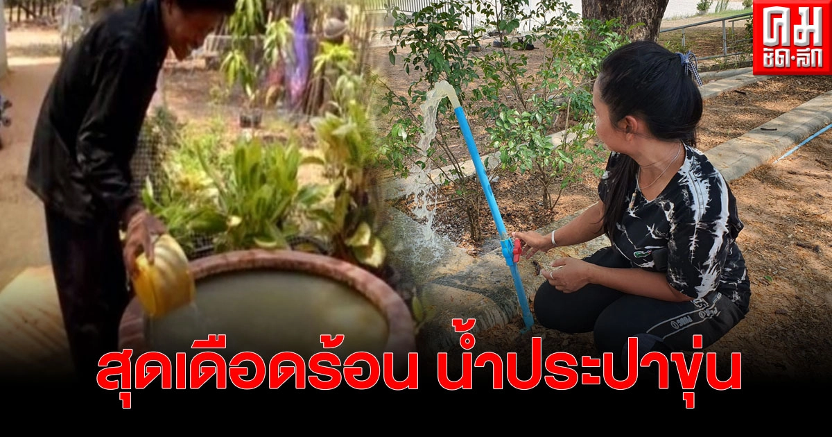 ชาวบ้านสุดทน น้ำประปาขุ่น ทนอยู่อย่างนี้นานนับ 10 ปี