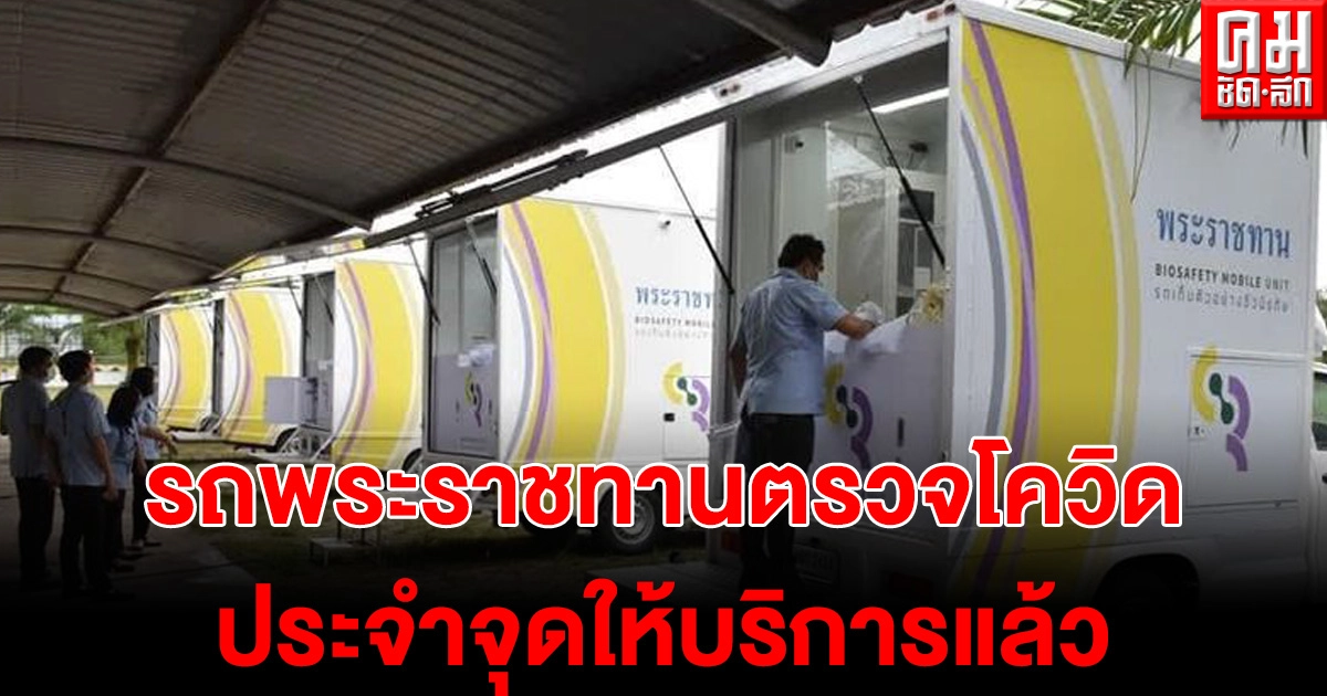 ใครมีอาการสุ่มเสี่ยง รถตรวจโควิดพระราชทาน 8 คัน พร้อมให้บริการ 3 จุด แล้ววันนี้ 