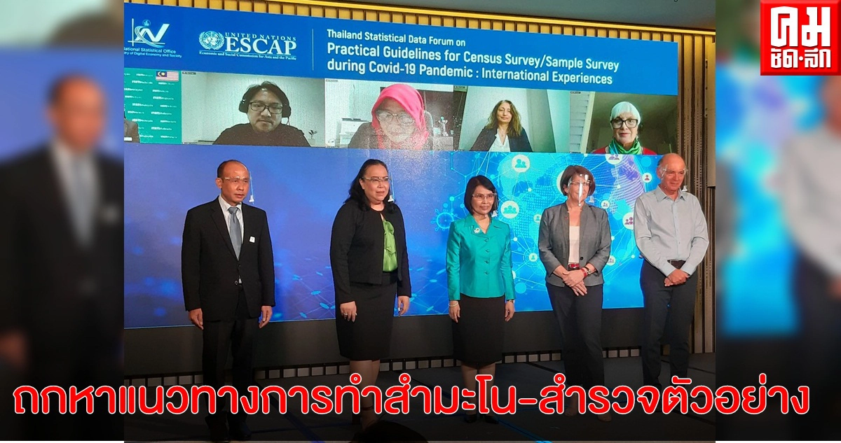 สำนักงานสถิติแห่งชาติ จัดเสวนาไฮบริดดึงองค์กรไทยและนานาชาติ ร่วมถกหาแนวทางการทำสำมะโน/สำรวจตัวอย่างภายใต้บริบทสถานการณ์โควิด-19
