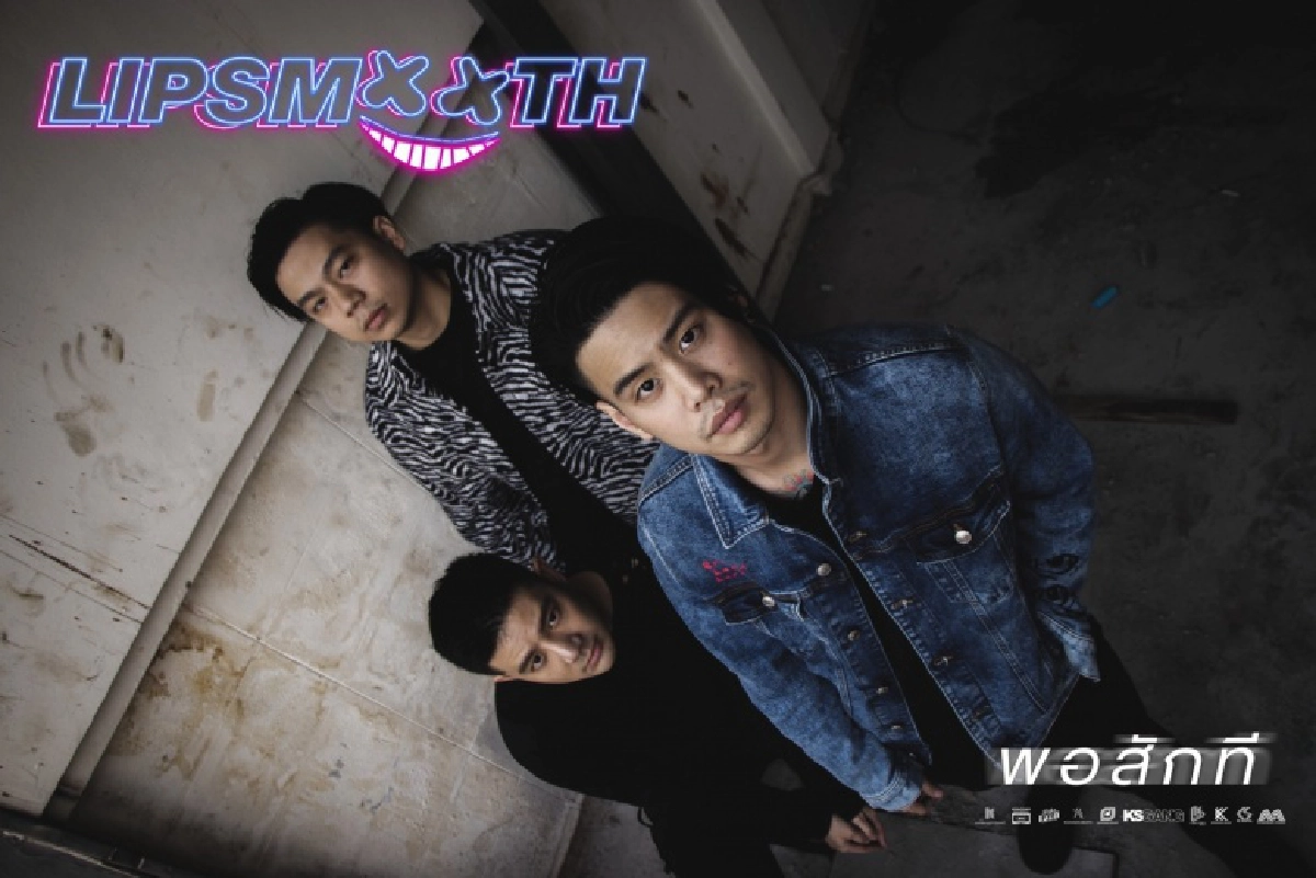 ฝันให้ไกลไปให้ถึง  กว่าจะมีวันนี้ในเส้นทางดนตรีของวงร็อคน้องใหม่ Lipsmooth
