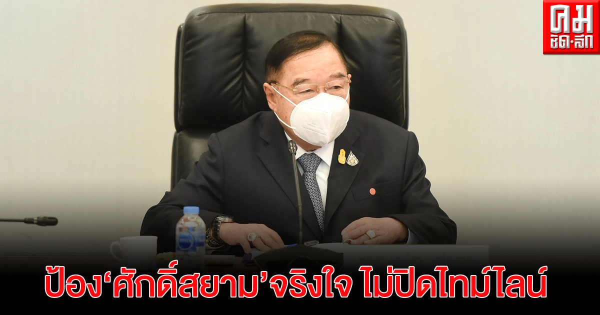 "พล.อ.ประวิตร" อ้าแขนป้อง "ศักดิ์สยาม" จริงใจ ไม่ปิดไทม์ไลน์ -ไม่เชื่อโซเชียล ถามกลับใครเขียน มีตัวตนหรือไม่ "พล.อ.ประวิตร" อ้าแขนป้อง "ศักดิ์สยาม" จริงใจ ไม่ปิดไทม์ไลน์ -ไม่เชื่อโซเชียล ถามกลับใครเขียน มีตัวตนหรือไม่