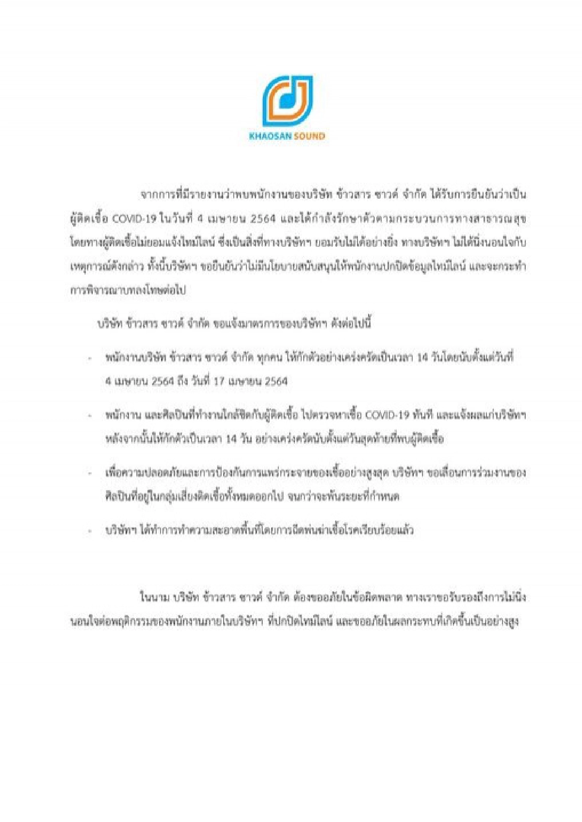 "บริษัทข้าวสารซาวด์" ชี้แจง หลังพบพนักงานปกปิดไทม์ไลน์ สั่งกักตัวทุกคน 14 วันทันที 