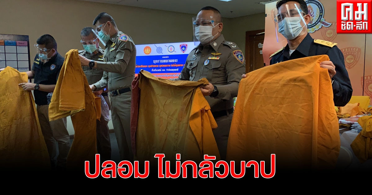 ปคบ.ร่วม สคบ. ลุยจับร้านค้าย้อมแมวชุดสังฆทาน-ผ้าไตรจีวร ไม่ได้มาตรฐาน ปคบ.ร่วม สคบ. ลุยจับร้านค้าย้อมแมวชุดสังฆทาน-ผ้าไตรจีวร ไม่ได้มาตรฐาน