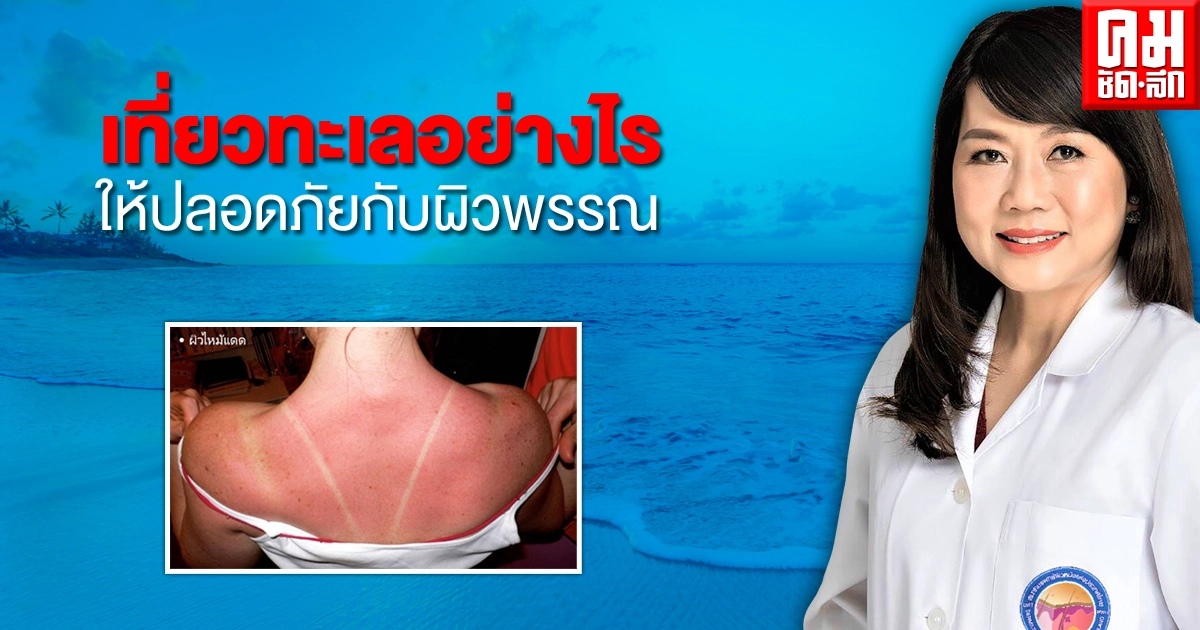 เที่ยวทะเลอย่างไรให้ปลอดภัยกับผิวพรรณ