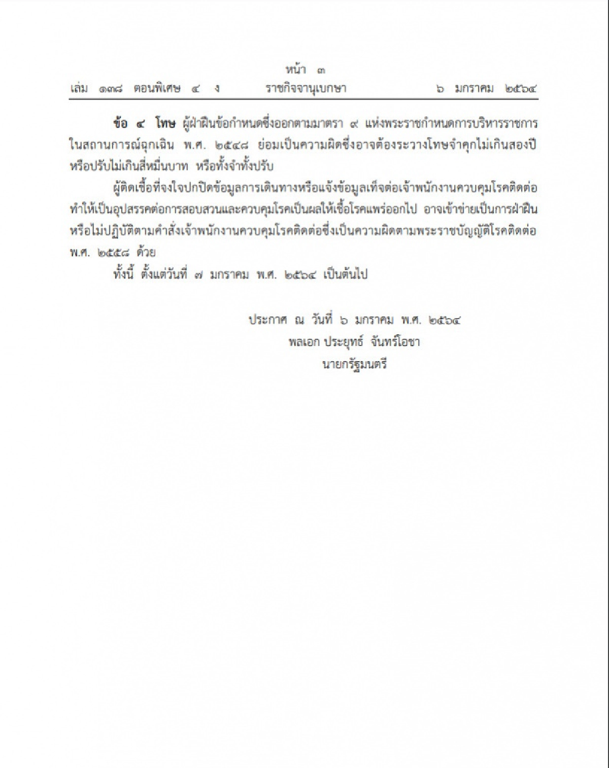ย้ำอีกครั้ง ปกปิด "ไทม์ไลน์" มีโทษทั้งจำ ทั้งปรับ 