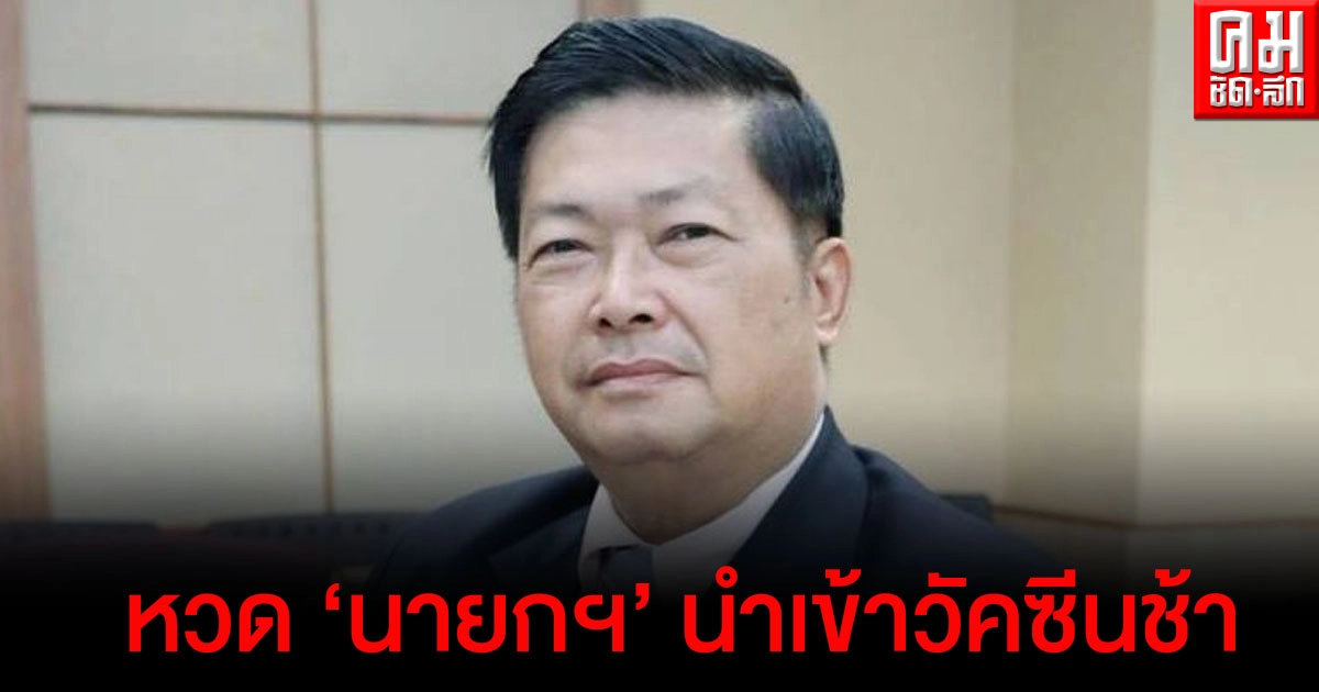  "ประมวล" หวด" นายกฯ" เพิ่งตื่นนำเข้าวัคซีนช้า ระบาดระยะ 3 ค่อยขยับ