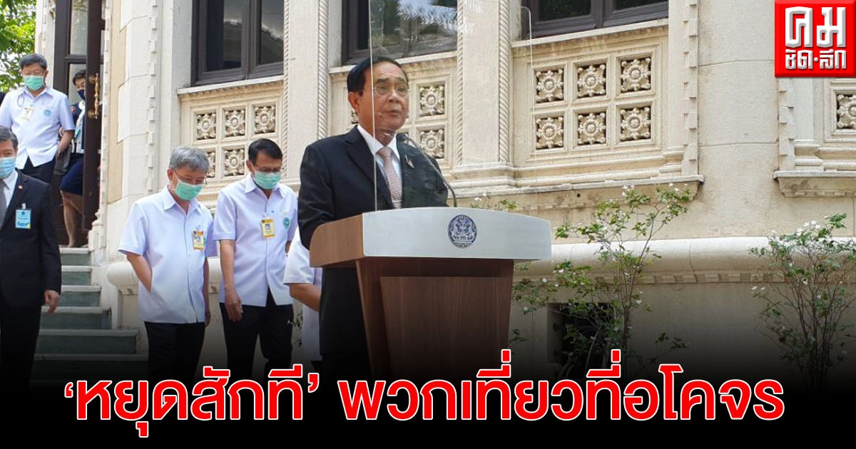  นายกรัฐมนตรี ลั่น "หยุดสักที" พวกเที่ยวที่อโคจร เตือนนักการเมืองเป็นบทเรียน