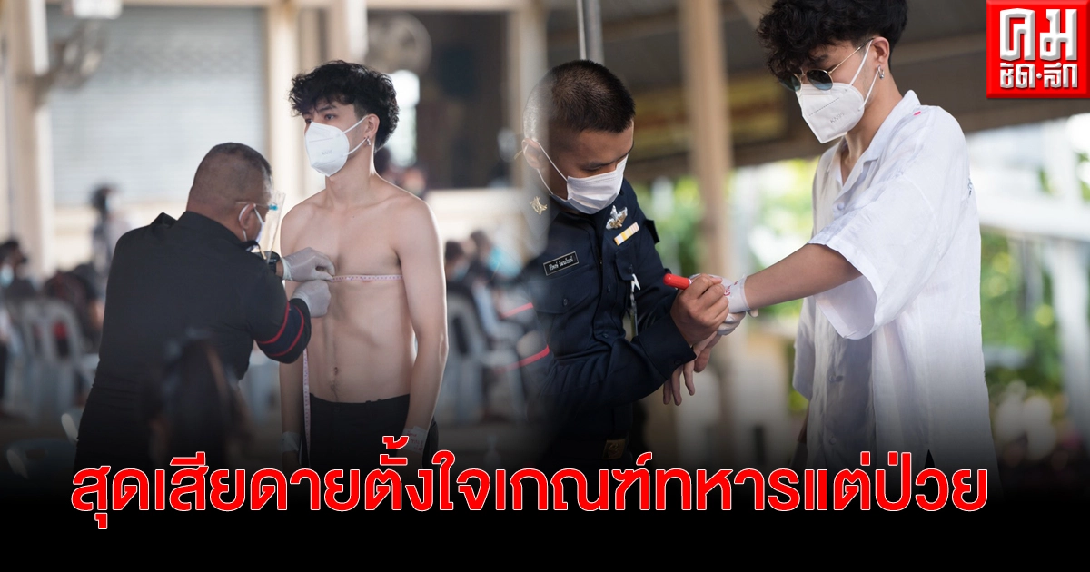 "เก้า จิรายุ" เสียดายยังสมัครเป็นทหารรับใช้ชาติไม่ได้ จนท.เผยอาการป่วยอยู่ระหว่างรักษา "เก้า จิรายุ" เสียดายยังสมัครเป็นทหารรับใช้ชาติไม่ได้ จนท.เผยอาการป่วยอยู่ระหว่างรักษา