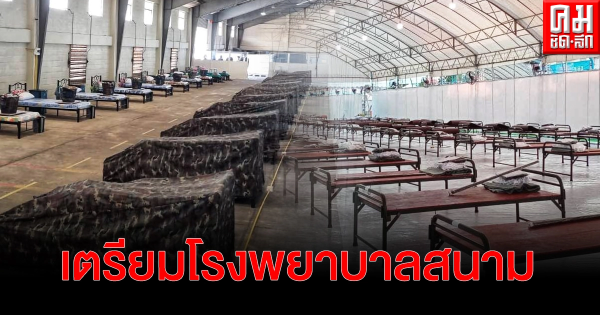 กองทัพบก เตรียมโรงพยาบาลสนาม ระยะที่ 1  2,220 เตียง กองทัพอากาศ กว่า 600 เตียง รับมือโควิด-19