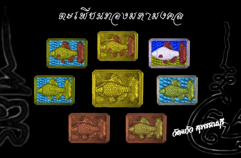 ขอดเกล็ดปลาตะเพียนอาคม สุดยอดเครื่องรางขลังเมตตาค้าขาย หลวงพ่อประเสริฐ วัดแก้ว สุพรรณฯ