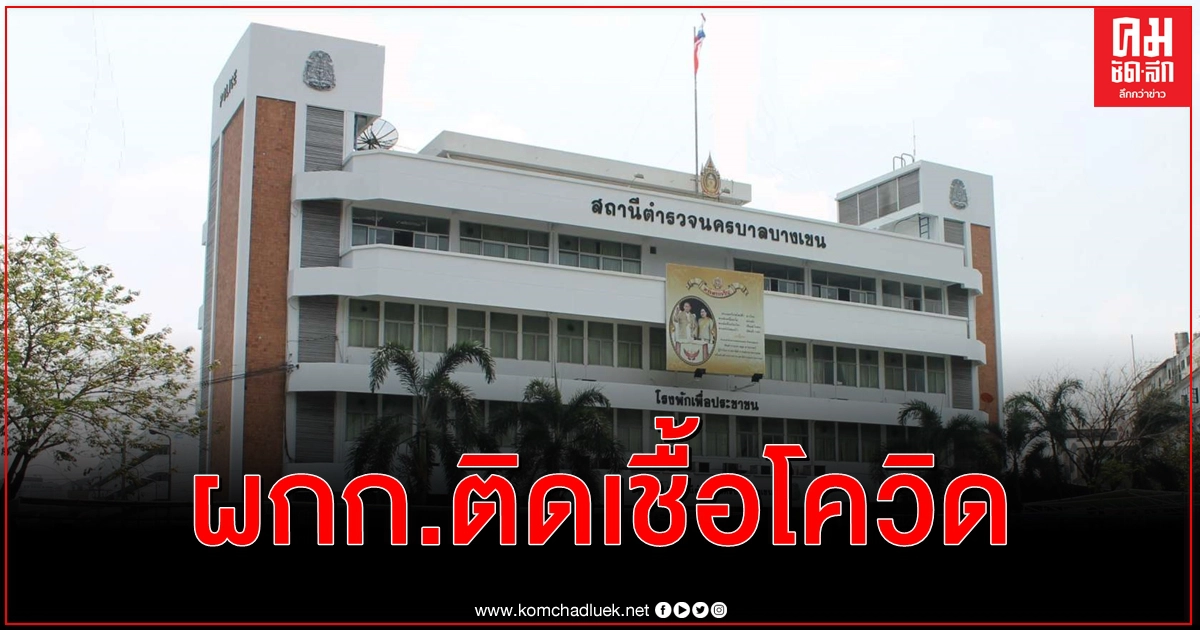 ด่วน ผกก.สน.บางเขน ติดเชื้อโควิด-19 