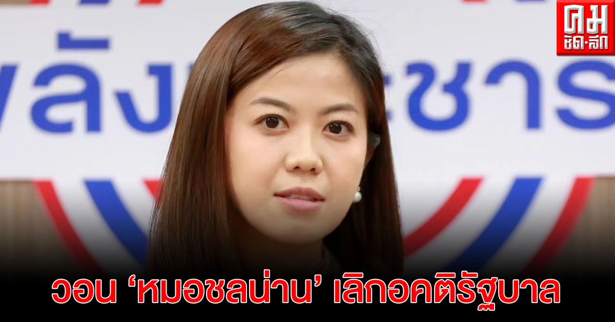 "ทิพานัน" วอน "หมอชลน่าน" เลิกอคติ ไล่รัฐบาลอย่างไร้สติ หยุดบิดเบือนประสิทธิภาพวัคซีน "ทิพานัน" วอน "หมอชลน่าน" เลิกอคติ ไล่รัฐบาลอย่างไร้สติ หยุดบิดเบือนประสิทธิภาพวัคซีน