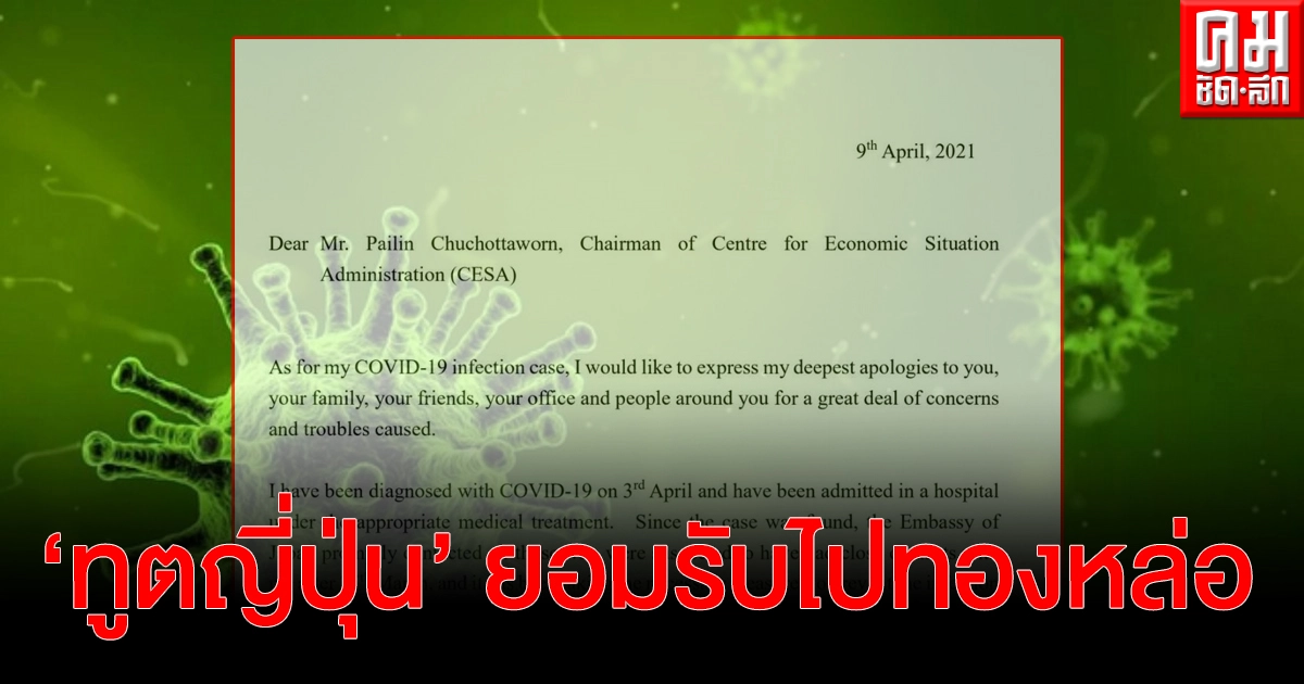 "ทูตญี่ปุ่น" ยอมรับไป "คริสตัลทองหล่อ" และคาดได้รับเชื้อโควิด-19 จากที่นั้น