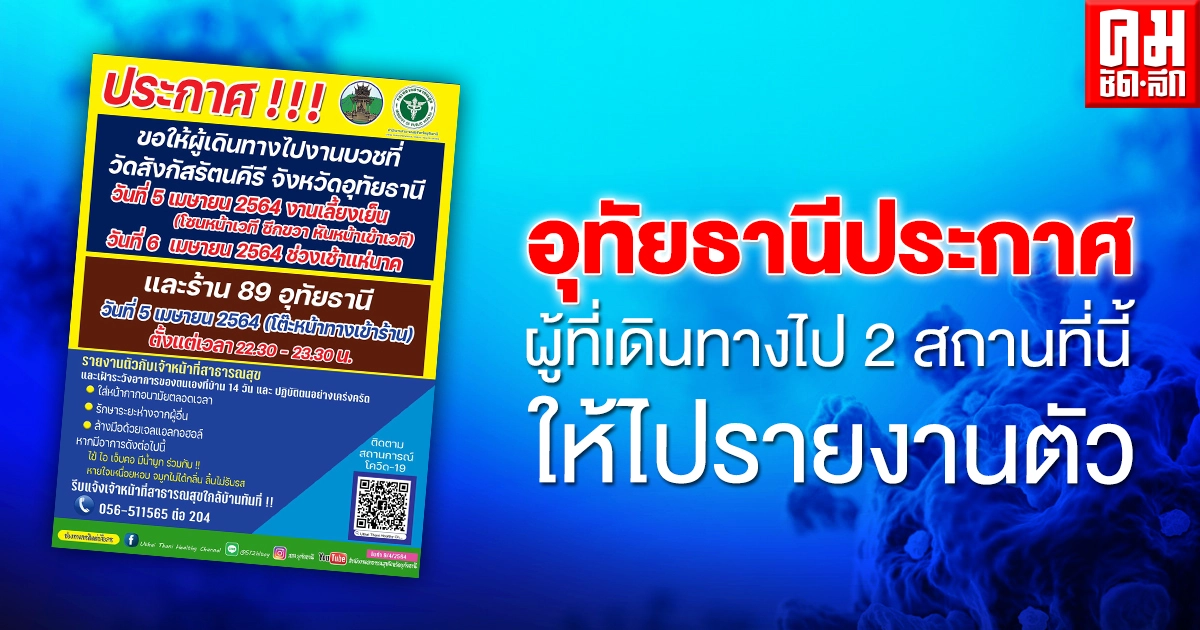 อุทัยธานีประกาศ ผู้ที่ไปงานบวชที่วัดสังกัสรัตนคีรี และ ร้าน 89 อุทัยธานี รายงานตัว อุทัยธานีประกาศ ผู้ที่ไปงานบวชที่วัดสังกัสรัตนคีรี และ ร้าน 89 อุทัยธานี รายงานตัว