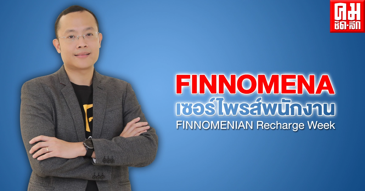 FINNOMENA เซอร์ไพรส์พนักงานด้วย FINNOMENIAN Recharge Week FINNOMENA เซอร์ไพรส์พนักงานด้วย FINNOMENIAN Recharge Week