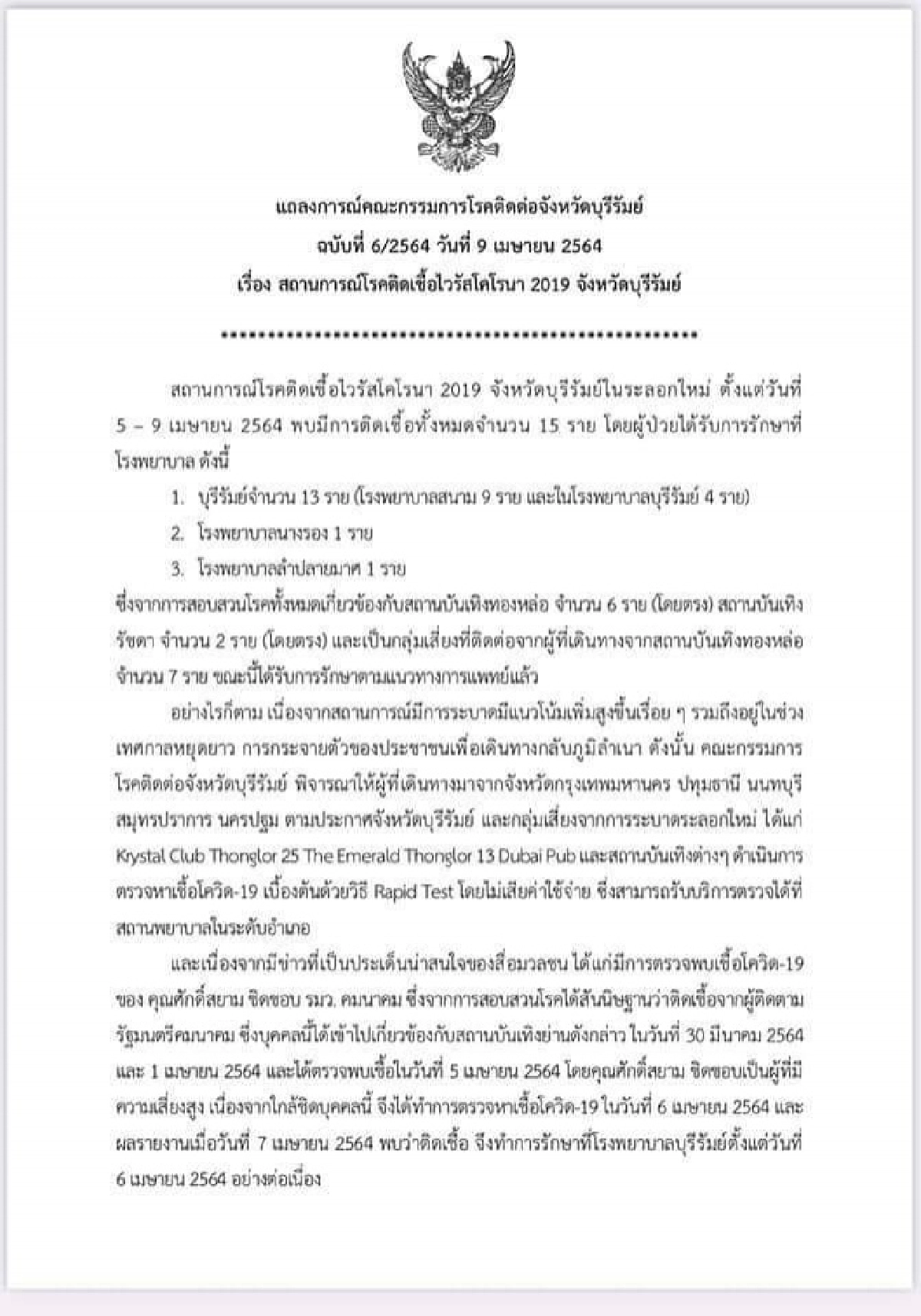 สสจ.บุรีรัมย์ แถลงไทม์ไลน์คนสนิท "ศักดิ์สยาม" คาดติดเชื้อจากผู้ติดตาม