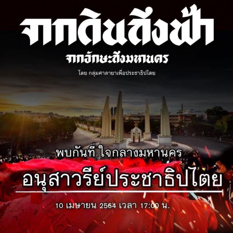 10 เมษา "เต้น" มาแล้ว หลัง "ตู่" หลบฉาก