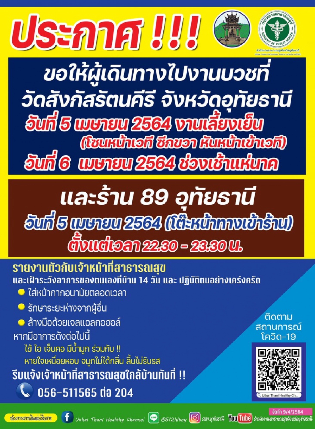อุทัยธานีประกาศ ผู้ที่ไปงานบวชที่วัดสังกัสรัตนคีรี และ ร้าน 89 อุทัยธานี รายงานตัว