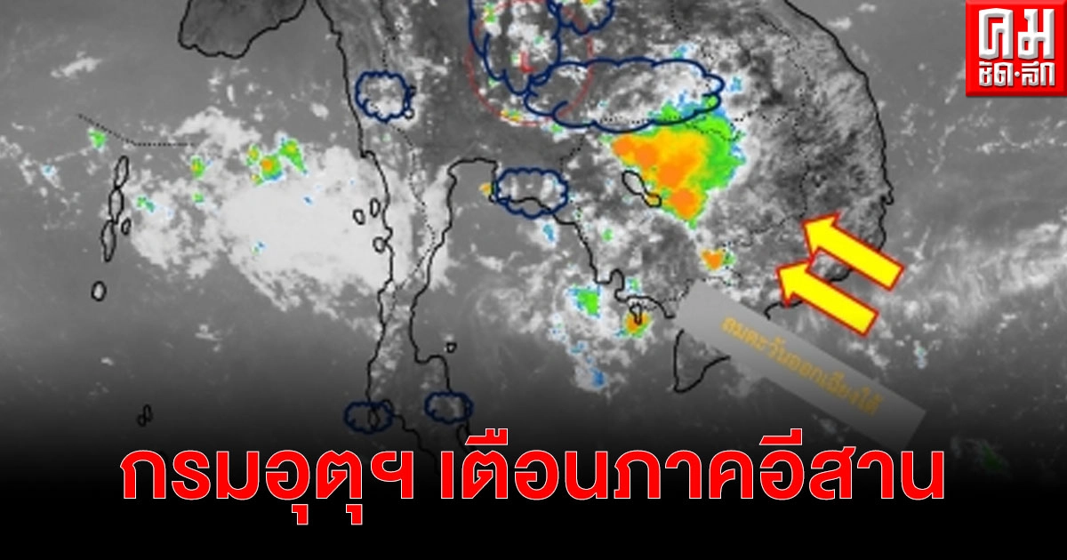 อุตุฯ เตือน 10 - 14 เม.ย. 64 ภาคอีสานมีอากาศร้อน มีพายุฝนฟ้าคะนอง กับมีลมกระโชกแรงบางแห่ง อุตุฯ เตือน 10 - 14 เม.ย. 64 ภาคอีสานมีอากาศร้อน มีพายุฝนฟ้าคะนอง กับมีลมกระโชกแรงบางแห่ง
