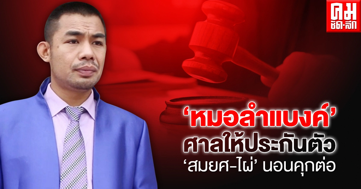 ศาลให้ประกัน "หมอลำเเบงก์"-"ไผ่-สมยศ" วืดประกัน