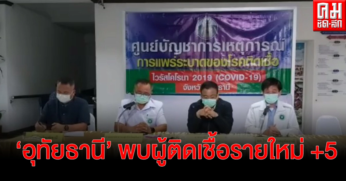 "อุทัยธานี" แถลงพบผู้ติดเชื้อรายใหม่เพิ่ม 5 ราย คลัสเตอร์ลิเก ผู้เสี่ยงต่ำกว่า 200 ราย