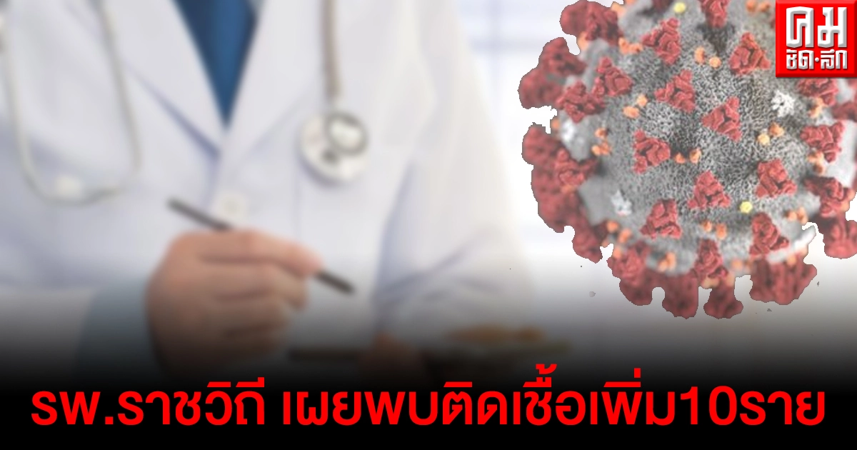 รพ.ราชวิถี เผยบุคลากรทางการแพทย์ ติดเชื้อเพิ่ม10ราย